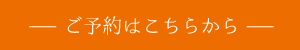 ご予約はこちらから